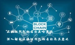 区块链钱包的名称是啥意思深入解析区块链钱包