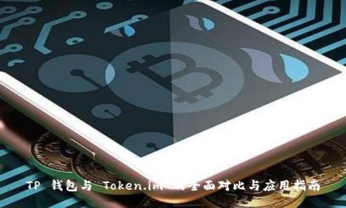 TP 钱包与 Token.im 的全面对比与应用指南