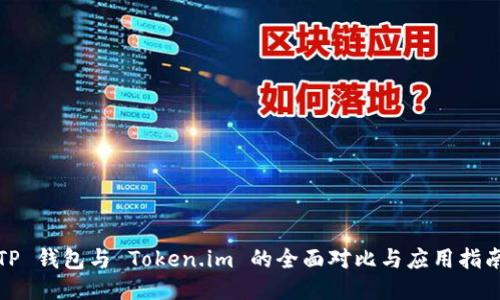 TP 钱包与 Token.im 的全面对比与应用指南