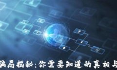 数字钱包骗局揭秘：你需要知道的真相与防范措