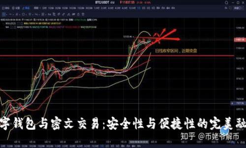 数字钱包与密文交易：安全性与便捷性的完美融合