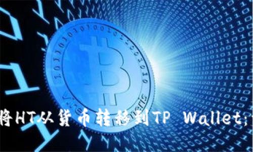 # 如何将HT从货币转移到TP Wallet：详细指南