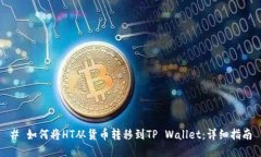 # 如何将HT从货币转移到TP Wallet：详细指南