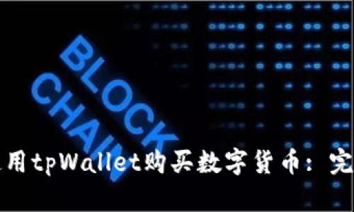 如何使用tpWallet购买数字货币: 完整指南