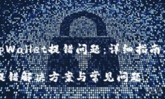 如何解决tpWallet提错问题：详细指南及常见问答