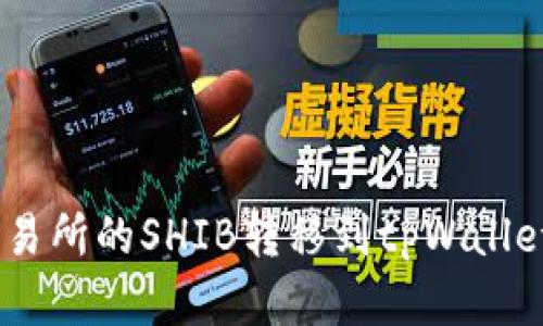 如何将火币交易所的SHIB转移到tpWallet - 完整指南