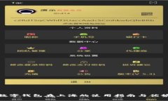 数字钱包在上海的使用指南与优势