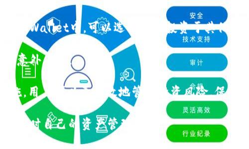   tpWallet的浮动原因解密：深入理解加密货币市场动态 / 

 guanjianci tpWallet, 加密货币, 浮动价格 /guanjianci 

随着加密货币的盛行，越来越多的人开始使用数字钱包来存储、管理和交易他们的虚拟资产。其中，tpWallet作为一种流行的加密货币钱包，不仅受到用户的青睐，也因其价格的浮动而引发众多关注。那么，tpWallet的浮动价格到底是由哪些因素造成的呢？在本篇文章中，我们将对此进行深入探讨，揭示其背后的原因，并解答五个相关问题，以帮助用户更好地理解这个话题。

1. 什么是tpWallet？
tpWallet是一款数字钱包，旨在为用户提供安全、便捷的加密货币管理功能。用户可以通过tpWallet管理多种加密货币，包括比特币、以太坊、瑞波币等。tpWallet的设计初衷是为了简化加密货币的使用，使普通用户也能轻松地在这个复杂的市场中进行交易。

tpWallet支持多种功能，如即时交易、资产管理、市场行情查看等等。其用户界面友好，注册过程简单，用户只需下载应用，通过邮箱注册即可开始使用。此外，tpWallet还提供了多重安全性措施，保障用户资产的安全，增强用户对它的信任感。

2. tpWallet价格浮动的原因是什么？
tpWallet价格的浮动是一个复杂的现象，其背后涉及多种因素。首先，加密货币市场本身具有高度的波动性，这是由于市场供需关系的变化，投资者的情绪波动，以及外部经济环境的影响。随着更多的人参与这一市场，交易活动的频繁程度加大了价格的波动。

其次，tpWallet本身也会受到市场营销活动、技术更新、交易规则调整等因素的影响。例如，tpWallet可能会推出新的功能，吸引更多用户使用，从而刺激需求，导致价格上涨。反之，如果用户对tpWallet的安全性、功能性产生怀疑，可能会选择撤回资产，导致价格下跌。

此外，竞争对手的活动也会影响tpWallet的价格。其他数字钱包的推出、市场份额的争夺，都可能导致tpWallet需要调整其定价策略，从而造成价格波动。最终，这种市场动态和用户行为的交互使得tpWallet的价格浮动不定。

3. 如何判断tpWallet的市场走势？
判断tpWallet的市场走势通常需要分析多种因素，包括技术分析、基本面分析以及市场情绪的综合看法。技术分析是通过对价格历史数据进行研究，寻找趋势、支持和阻力位，从而预测未来价格走向。而基本面分析则是研究市场相关的新闻、政策、技术更新等，判断这些因素对tpWallet的影响。

此外，市场情绪也是一个不可忽视的因素。市场情绪可以通过社交媒体、论坛、新闻网站等渠道进行监测，了解人们对tpWallet的看法。当人们对tpWallet持乐观态度时，可能会导致价格上涨，反之则可能造成价格下跌。

同时，使用某些技术工具和数据分析平台，可以帮助用户更好地理解tpWallet的市场走势。这样，投资者可以更加理性地做出决策，减少价格波动带来的影响。

4. tpWallet未来的展望是什么？
tpWallet作为一款新兴的数字钱包，未来的发展潜力巨大。从技术角度来看，tpWallet可能会进一步增强其安全性能，提高用户体验，吸引更多用户的加入。在加密货币市场逐渐被主流接受的背景下，tpWallet也有机会与传统金融机构进行合作，拓展其市场份额。

此外，随着区块链技术的不断成熟，tpWallet有可能与更多的应用程序和服务进行整合，扩展其功能，为用户提供更加便捷的服务。这些发展都有可能提高tpWallet的市场竞争力，从而使价格趋于稳定或者上涨。

然而，需要注意的是，加密货币市场依然存在很多风险，如政策变化、市场监管等不确定性，可能会对tpWallet的未来发展造成影响。因此，投资者在使用tpWallet时，一定要保持谨慎，做足功课，随时关注市场动态。

5. 用户如何减少tpWallet的价格风险？
为了减少在使用tpWallet过程中可能遭遇的价格风险，用户可以采取多种措施。首先，制定合理的投资策略，对自己的投资进行多样化。例如，不要将所有资金都投入到tpWallet中，可以选择分散投资于其他数字资产，从而降低因单一资产波动带来的风险。

其次，保持对市场的敏感度。用户应定期关注行业新闻，了解加密货币市场的最新动态，以及tpWallet本身的相关更新。这将有助于用户更好地把握投资机会，同时减少意外风险。

最后，使用止损和止盈策略。在交易过程中设置合理的止损和止盈点，可以避免因市场突然下跌而造成的重大损失，也能在达到预期收益时及时锁定利润。通过这些措施，用户可以更有效地管控投资风险，保障自身的资产安全。

以上便是关于tpWallet浮动价格的一些深入分析，包括其原因、市场走势、未来展望以及用户应对方式。通过理解这些内容，用户可以更好地参与到加密货币的投资中，同时自己的资产管理策略。