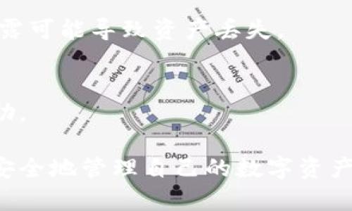   国内怎么买加密钱包：详解购买流程与推荐平台 / 
 guanjianci 加密钱包, 购买流程, 推荐平台 /guanjianci 

随着区块链技术的发展和数字货币的兴起，加密钱包作为存储和管理数字资产的重要工具，受到了越来越多用户的关注。然而，对于首次接触加密钱包的用户来说，购买加密钱包可能会觉得有些复杂。因此，本文将详细介绍国内用户如何购买加密钱包，并给出一些推荐平台。

一、加密钱包的基础知识
在了解如何购买加密钱包之前，首先需要了解什么是加密钱包。加密钱包是一种用于存储和管理数字资产（如比特币、以太坊等）的工具。它可以分为两大类：热钱包和冷钱包。热钱包是指在线钱包，方便快捷，适合频繁交易；冷钱包则是离线钱包，安全性更高，适合长期储存。
选择合适的钱包类型，是购买加密钱包的第一步。如果您只是偶尔进行一些小额交易，可以选择热钱包；如果您打算长期持有数字资产，冷钱包将是更好的选择。

二、付款方式的选择
在国内购买加密钱包时，付款方式的选择十分重要。目前，常见的付款方式有银行转账、支付宝、微信支付等。但需要注意的是，由于政策原因，相关交易平台可能会限制某些支付方式。建议用户选择稳定且安全的平台，以确保资金的安全性。

三、选择合适的平台购买加密钱包
购买加密钱包的平台有很多，下面推荐几个大家普遍使用的平台：
ul
    li火币网：作为国内最大的数字资产交易平台之一，火币网不仅提供买卖数字资产的功能，还提供加密钱包服务。/li
    li币安：币安是全球最大的数字货币交易所之一，用户可以在平台上购买热门的加密货币并使用其提供的钱包服务。/li
    liOKEx：OKEx也是一个知名的数字货币交易平台，提供安全可靠的钱包服务，是用户购买加密钱包的好选择。/li
/ul

四、购买流程详细介绍
以下是购买加密钱包的一般流程：
ol
    li注册账号：在上述推荐的平台上进行注册，填写必要的信息，完成实名认证。/li
    li选择加密钱包：在平台上选择适合自己的加密钱包，例如热钱包或冷钱包，并添加到购物车。/li
    li选择付款方式：在结算时选择合适的付款方式，例如银行转账、支付宝或微信支付。/li
    li确认订单：仔细检查订单信息，确保无误后提交订单。/li
    li完成购买：根据提示完成付款，等待平台审核或确认，通常会在短时间内将钱包信息发送至您的注册邮箱或账户。/li
/ol

五、相关问题的详细解答

问题一：购买加密钱包时需要注意哪些安全问题？
在购买加密钱包时，安全性是最重要的考虑因素之一。用户应该注意以下几点：
首先，选择正规的交易平台是最基本的确保安全的措施。建议选择那些拥有良好口碑和用户评价的平台。
其次，要确保使用强密码并启用双重认证。无论是在注册交易平台账号，还是在加密钱包中，密码的强度和双重认证都会显著提高账户的安全性。
此外，在进行任何交易时，请确保你的设备没有被恶意软件感染。定期更新操作系统和安全软件，有助于防范网络攻击。
最后，尽量不要将大额资金存放在热钱包中，可以考虑将大部分数字资产转移至冷钱包中，减少被攻击的风险。

问题二：如何判断一个加密钱包是否可靠？
判断一个加密钱包是否可靠，用户可以参考以下几个方面：
首先，查看钱包的历史记录和用户反馈。可以参考网上的评价，了解其他用户的使用体验。
其次，研究钱包的技术背景和开发团队。一个有稳定技术背景和开发者团队的钱包往往更值得信赖。
另外，查看平台的透明度，包括其运营模式、法律合规性等，能帮助用户判断其可靠性。
最后，了解其提供的安全措施，比如私钥管理、备份方案等，及是否有发生过安全事件的历史。

问题三：加密钱包与数字货币交易平台的区别是什么？
加密钱包与数字货币交易平台有几个明显的区别：
加密钱包主要用于存储和管理数字资产，而交易平台则是进行数字资产买卖的场所。换句话说，加密钱包更专注于资产的安全性，而交易平台则侧重于交易的便捷性和多样性。
加密钱包一般会提供相应的安全措施保护用户的私钥，而交易平台虽然也有安全措施，但用户的资产仍可能面临平台风险，以及黑客攻击的风险。
此外，使用交易平台进行交易时，用户需要遵循平台的规则和政策，而使用加密钱包时，用户可以完全掌控自己的资产。

问题四：国内购买冷钱包是否安全？
购买冷钱包在国内是相对安全的，但用户仍需选择信任的供应商和渠道。冷钱包的设计初衷就是为了安全存储，因此它本身拥有较强的安全性，但购买渠道的选择很重要。
用户应该选择知名品牌的硬件冷钱包，例如Ledger、Trezor等，这些品牌通常对其产品有良好的声誉和用户反馈。
此外，用户在购买时还应关注冷钱包的运输和交付流程，确保钱包未被篡改。在收到冷钱包后，用户应当及时更换出厂时的默认密码，设定自己的安全密码。

问题五：购买后如何安全地使用加密钱包？
购买加密钱包后，安全使用是用户最关心的问题。首先，妥善保管好助记词和私钥。这些信息是访问用户资产的“钥匙”，若泄露可能导致资产丢失。
其次，建议定期备份钱包信息，以防数据丢失。同时，在使用时，尤其是在热钱包上，尽量避免在公共网络下进行交易。
此外，定期更新钱包软件，确保使用最新版本，能够利用最新的安全保护措施。
最后，一旦发生异常情况，例如接收到可疑交易提示或无法正常访问钱包，应当立即采取措施，联系平台客服或寻求专业帮助。

总之，购买加密钱包虽然会遇到一些挑战，但通过本文的讲解和建议，用户可以更清晰地了解购买流程及注意事项，从而更安全地管理自己的数字资产。