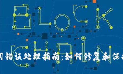 tpWallet助记词错误处理指南：如何修复和保护您的钱包安全