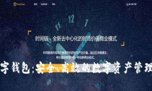 xf数字钱包：安全、高效的数字资产管理工具