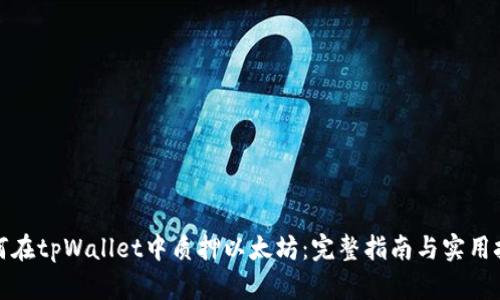 如何在tpWallet中质押以太坊：完整指南与实用技巧