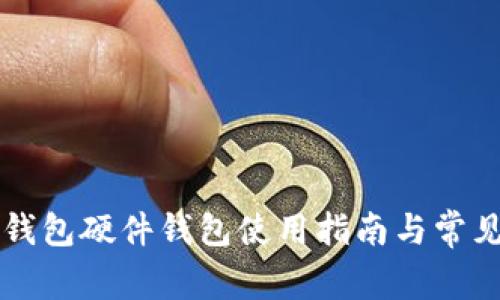 美团数字钱包硬件钱包使用指南与常见问题解答