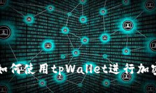 苹果用户如何使用tpWallet进行加密货币管理