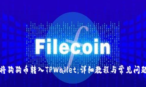 如何将狗狗币转入TPWallet：详细教程与常见问题解答