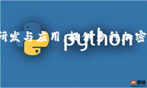 tpWallet的开发商是全球区块链技术公司“TP”，致力于提供安全、高效的数字资产管理解决方案。该公司专注于区块链技术的研发与应用，提供多种加密货币的存储、交易及管理服务。通过tpWallet，用户可以安全地存储他们的数字资产，同时享受便捷的操作和友好的用户体验。 

如果您需要更详细的信息或具体内容，请告诉我！