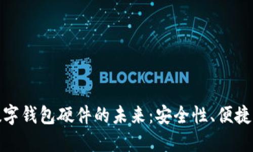 探索人民币数字钱包硬件的未来：安全性、便捷性与应用场景