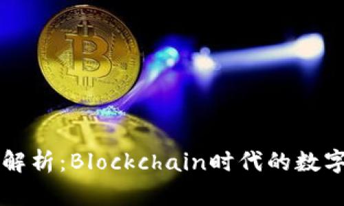 tpWallet概念解析：Blockchain时代的数字资产管理工具