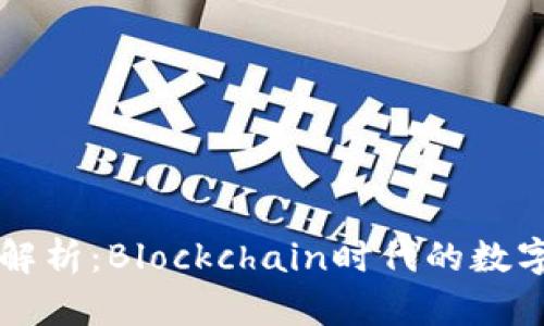 tpWallet概念解析：Blockchain时代的数字资产管理工具