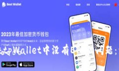 如何解决tpWallet中没有ETH的问题：详细指南