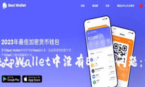 如何解决tpWallet中没有ETH的问题：详细指南