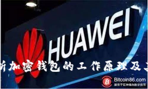 深入解析加密钱包的工作原理及其安全性