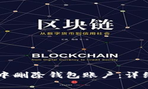 如何在tpWallet中删除钱包账户：详细步骤与注意事项