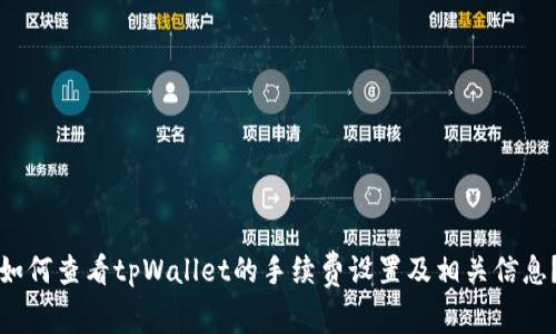 如何查看tpWallet的手续费设置及相关信息？