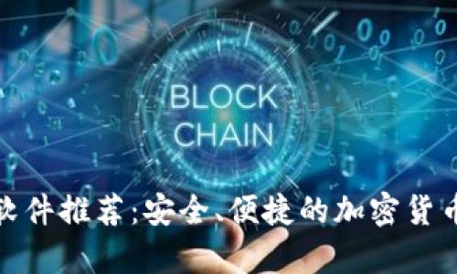 数字加密钱包软件推荐：安全、便捷的加密货币存储解决方案