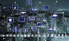 tpWallet如何快速查询收款方信息，这里有你需要的