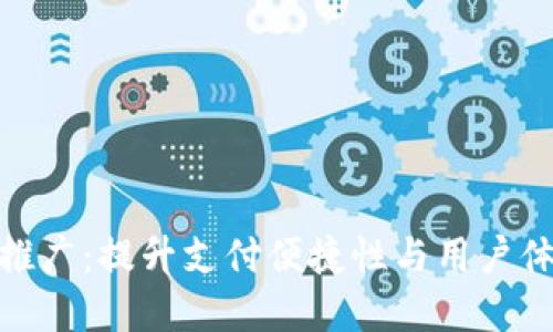 数字钱包线下推广：提升支付便捷性与用户体验的最佳策略