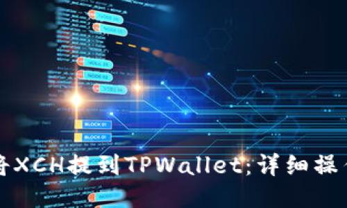 如何将XCH提到TPWallet：详细操作指南