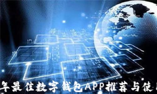 
2021年最佳数字钱包APP推荐与使用指南