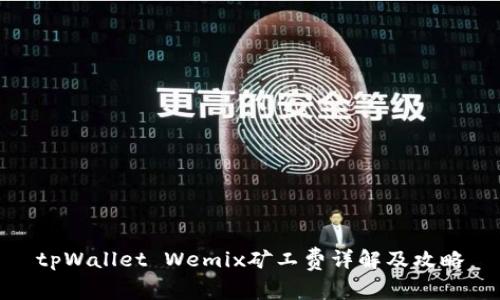 tpWallet Wemix矿工费详解及攻略