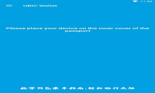 数字钱包乘车指南：轻松畅行无阻