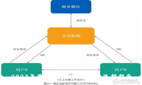 2023年最佳数字钱包推荐及选择指南