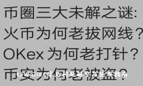 tpWallet常见问题解答及使用指南