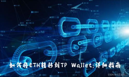 如何将ETH转移到TP Wallet：详细指南