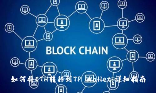 如何将ETH转移到TP Wallet：详细指南