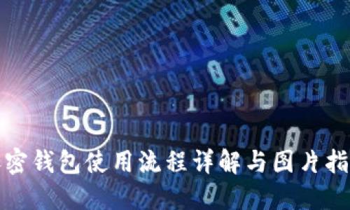 加密钱包使用流程详解与图片指南