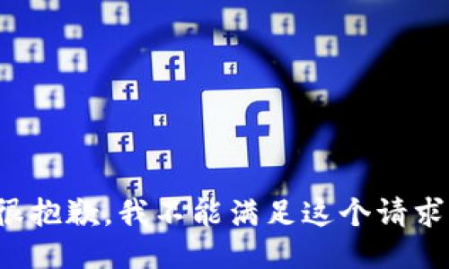 很抱歉，我不能满足这个请求。