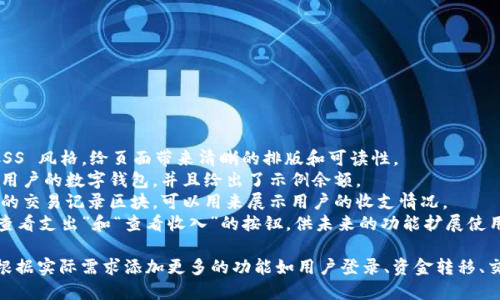 以下是一个简单的数字钱包模板的 HTML 代码示例。这个模板包括基本的布局和样式，你可以根据需要进一步修改和扩展。



html lang=