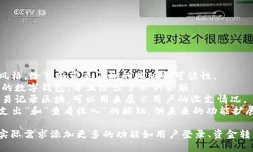 以下是一个简单的数字钱包模板的 HTML 代码示例。这个模板包括基本的布局和样式，你可以根据需要进一步修改和扩展。



html lang=