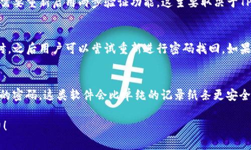    如何找回TP钱包密码：详细步骤与技巧  / 

 guanjianci  TP钱包, 钱包密码找回, 密码重置  /guanjianci 

 什么是TP钱包？ 
 TP钱包是一款流行的数字资产钱包，旨在帮助用户安全地存储和管理加密货币。它不仅支持多种主流数字货币，还提供方便的交易功能。随着加密货币的普及，TP钱包因其安全性和用户友好的界面而受到广泛认可。
 TP钱包的主要功能包括发送和接收加密货币、实时查看资产、保存交易记录以及支持多种语言等。用户可以通过手机应用或网页版访问TP钱包，方便地进行各种加密货币相关的操作。然而，正是由于这些功能的丰富性，用户在使用过程中往往会面临密码管理的问题，尤其是忘记密码的情况。

 TP钱包密码找不回的常见原因 
 忘记密码是数字钱包用户常见的问题。对于TP钱包用户而言，可能会有以下几种原因导致密码找不回：首先，一些用户在创建钱包时未设置任何密码提示，导致一旦忘记密码就无法找回；其次，有些用户在多个设备上使用TP钱包时，由于设备间的不同配置，可能会导致密码的混淆和遗漏。
 另外，TP钱包为了安全起见，在用户输入错误密码达到一定次数后，将会锁定账户，这也使得一些用户感到无从下手。此外，虽然TP钱包使用私钥和助记词进行备份和恢复，但一些用户可能没有及时将这些信息妥善保存，导致在找回密码时出现困难。

 TP钱包密码的重置步骤 
 如果您忘记了TP钱包的密码，可以按照以下步骤尝试重置密码：
ol
listrong访问TP钱包应用或网站：/strong首先，您需要打开TP钱包的官方网站或手机应用。/li
listrong选择“找回密码”选项：/strong在登录页面中，通常会有一个“找回密码”或“恢复账户”的链接。点击该链接。/li
listrong输入助记词：/strong在密码找回过程中，您需要输入在创建钱包时记录的助记词。助记词是您账户恢复的关键。/li
listrong验证身份：/strong根据系统要求，完成必要的身份验证，可能需要您通过邮件或手机等方式接收验证码。/li
listrong设置新密码：/strong通过身份验证后，系统会提示您设置一个新密码。确保新密码复杂且易于记忆。/li
listrong保存新密码：/strong最后，一定要将新密码妥善保存，避免再次忘记。/li
/ol
 需要强调的是，在找回密码的过程中，务必要保持网络环境的安全，防止信息泄露。如果您在这个过程中遇到任何问题，可以及时联系TP钱包的客服支持。

 如何确保TP钱包密码的安全性？ 
 密码的安全性是保护数字资产的首要任务，以下是一些确保TP钱包密码安全性的建议：
ul
listrong使用强密码：/strong尽量避免使用简单的密码，如“123456”、“password”等。建议使用字母、数字、特殊字符组合而成的复杂密码。/li
listrong定期更换密码：/strong建议定期更换TP钱包的密码，比如每3个月更换一次，以减少账户被盗的风险。/li
listrong启用两步验证：/strong即使TP钱包支持的两步验证功能时，强烈建议开启此功能，以增加账户的安全性。/li
listrong妥善保存助记词：/strong助记词是恢复钱包的关键，务必以纸质形式保存并存放在安全的地方。/li
listrong警惕钓鱼网站：/strong访问TP钱包时，请务必确保在官方的网站中进行操作，避免因访问钓鱼网站而泄露密码信息。/li
/ul
 尽管上面的措施不能百分百避免密码被盗用，但可以大大提高TP钱包的安全性，从而保护用户的数字资产。

 常见的TP钱包密码找回问题解答 
 在找回TP钱包密码的过程中，用户可能会遇到以下问题，这里为您提供详细解答：

 问题一：助记词丢失怎么办？ 
 如果您丢失了TP钱包的助记词，找回钱包的可能性将极大降低。助记词是TP钱包恢复资产的关键，丢失后几乎无法找回您之前在钱包中的资产。如果您已经通过其他方式备份了钱包的数据，例如导出私钥，您可以通过私钥恢复钱包。但如果您没有备份并且助记词丢失，您将面临无法恢复资产的困境。建议用户在创建钱包时务必妥善保存助记词，可以将其写在纸上放在安全的地方，或使用密码管理软件进行保存。

 问题二：找回密码需要多长时间？ 
 找回TP钱包密码的时间通常取决于您的操作流程和网络状况。如果您顺利填写助记词、完成验证码验证等，整个流程一般可以在几分钟到十几分钟内完成。但如果在验证过程中出现问题，客户需要联系TP钱包的客服进行解决，过程可能会延迟。此外，在高峰时段或网络拥堵时，找回密码所需的时间也可能会有所增加。

 问题三：重置密码后需要重新设置哪些信息？ 
 当您成功重置TP钱包密码后，通常不需要重新设置其他信息，例如助记词和已有的交易记录。但请注意，您必须确保将新的密码妥善保存，以后登录时使用。部分用户在重置密码后可能需要重新启用两步验证功能，这主要取决于TP钱包的安全设置。建议在修改密码后及时检查账户设置的安全性，确保所有信息都已正确、安全地配置。

 问题四：为什么找回密码时账户被锁定？ 
 账户在多次输入错误密码的情况下会被锁定，这是为了防止他人非法访问您的钱包。TP钱包为了保护用户的资产安全，会限制连续失败登录的次数。通常情况下，锁定时间会持续数小时，之后用户可以尝试重新进行密码找回。如果账户被锁定，建议等待一段时间再进行尝试，并使用合适的密码找回方式进行安全恢复。

 问题五：如何防止以后再次忘记密码？ 
 为了防止将来再次忘记TP钱包的密码，用户可以采取以下策略：首先，选择强密码时应确保容易记住的复杂性，例如结合个人信息与符号等；其次，使用密码管理软件来帮助您保存复杂的密码。这类软件会比单纯的记录纸条更安全，防止丢失和被盗；最后，定期备份助记词和密码，确保在需要时可以快速恢复。

 在使用TP钱包的过程中，正确处理密码是保障数字资产安全的关键，希望以上信息能够帮助到您。对TP钱包的其他使用技巧和安全方法也请保持关注，不断提高您的数字资产管理能力！