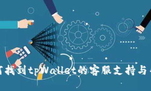 如何找到tpWallet的客服支持与帮助