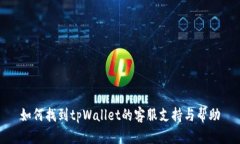 如何找到tpWallet的客服支持与帮助