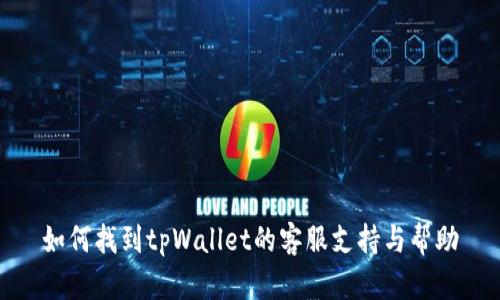 如何找到tpWallet的客服支持与帮助