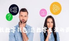 趣链科技数字钱包：您数字生活的最佳伴侣