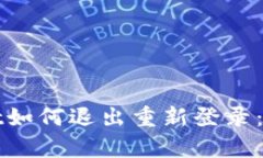 tpWallet如何退出重新登录：完整指南