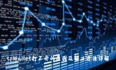 tpWallet打不开的原因及解决方法详解